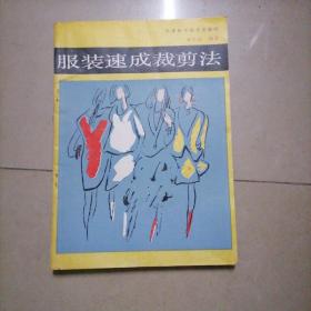 服装速成裁剪法。16开本内页干净无写划