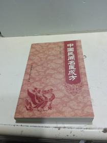 中国民间名医成方