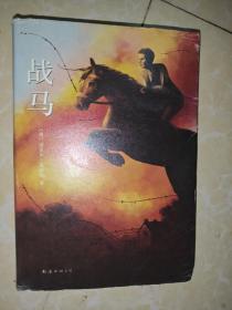 战马