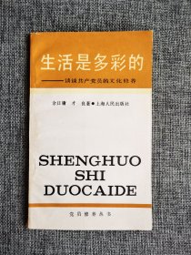 生活是多彩的---谈谈共产党员的文化修养【余日庸著，上海人民出版社1987年1版2印，品相很好】