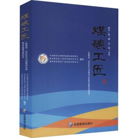 煤矿工匠 "陕煤杯"2020年全国煤炭行业职业技能竞赛纪实 9787502088446