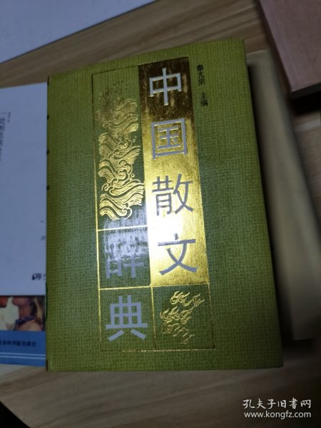 中国散文辞典