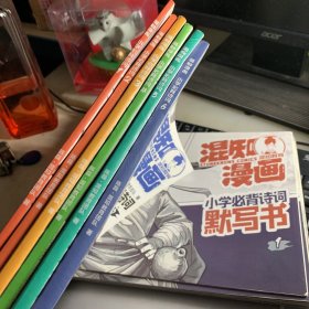 混知漫画小学必背诗词全套6册小学教辅半小时漫画陈磊混子哥新作小学诗词课外阅读唐诗宋词+六本默写书