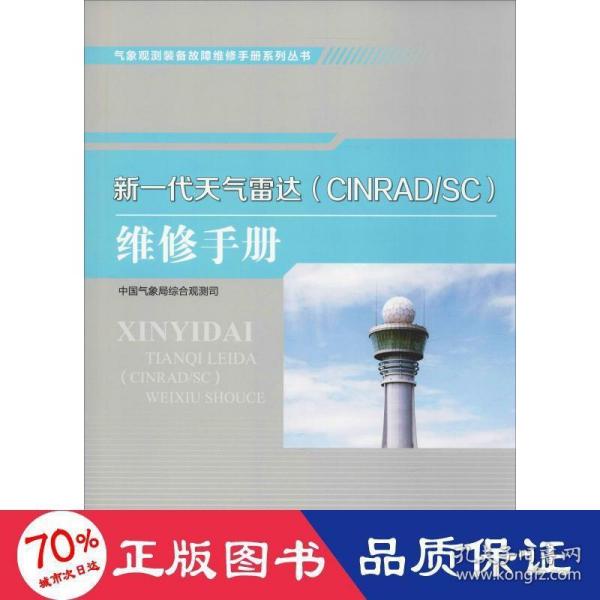 气象观测装备故障维修手册系列丛书——新一代天气雷达（CINRAD/SC）维修手册