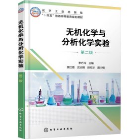无机化学与分析化学实验 第二版 大中专理科数理化 李巧玲;景红霞,武志刚,段红珍 编
