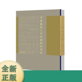 清康雍乾三帝御制耕织图诗 中国古典小说、诗词 王宝生，靳飞宇编/注 新华正版