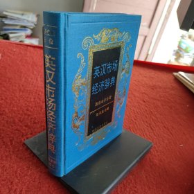 英漢市場(chǎng)經(jīng)濟(jì)辭典：財(cái)務(wù)會(huì)計(jì)分冊(cè)