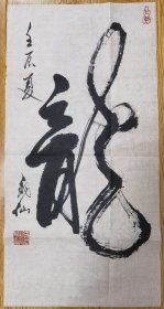 保真-劉榮德（1935-，著名音樂(lè)家、民歌演唱家，唐山音樂(lè)家協(xié)會(huì)名譽(yù)主席，冀東民歌傳承人）“龍”字書法及從藝六十年聲樂(lè)作品音樂(lè)會(huì)節(jié)目單。書法尺寸68*35。存放位置：1-2
