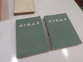 蒋子龙选集，一，二