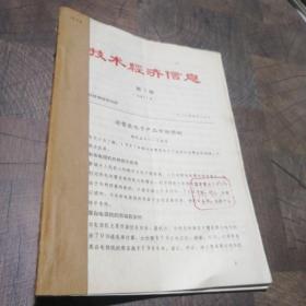 技术经济信息第7.8.9.10.12.15.16.18期