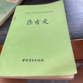 中药中等专业学校通用教材：医古文