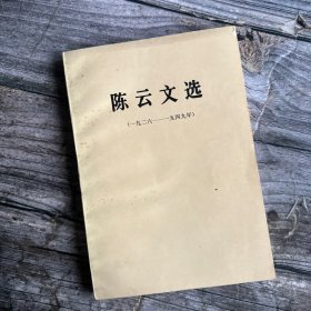 正版现货 陈云文选（1926-1949）一版一印