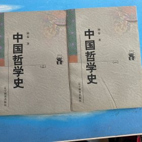 中国哲学史（全二册）·32开