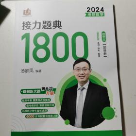 新版 2024考研数学汤家凤接力题典接力题典1800（题目册+解答册） 数学三基础强化提高汤家凤1800题