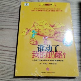 谁动了我的奶酪?