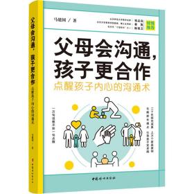 父母会沟通，孩子更合作（点醒孩子内心的沟通术）