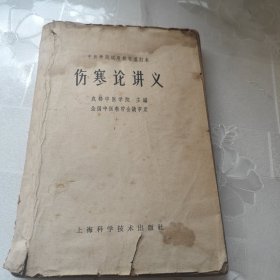 伤寒论讲义