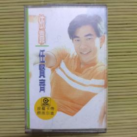 任贤齐依靠磁带
