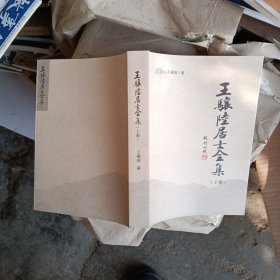 王骧陆居士全集（上下）