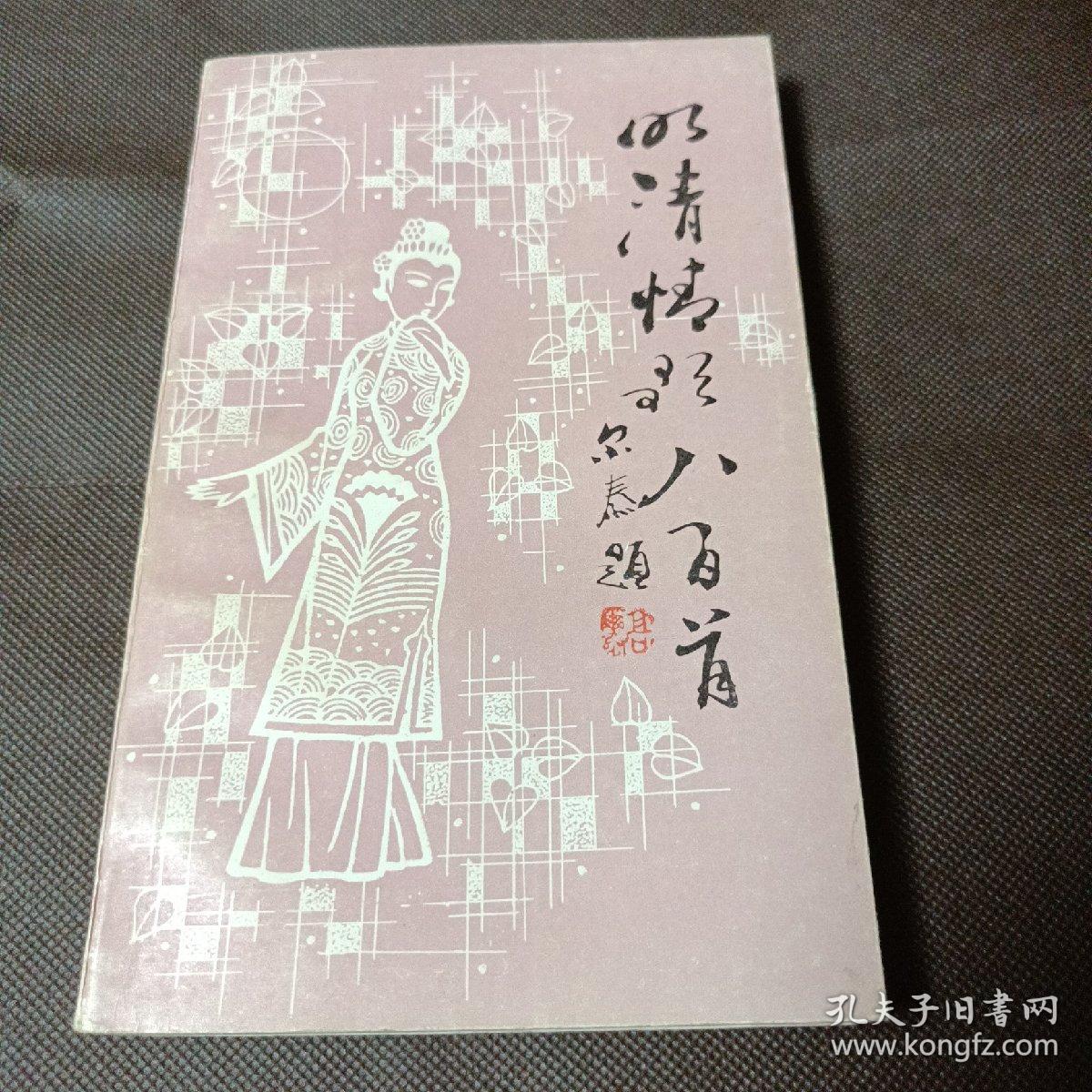 明清情歌八百首