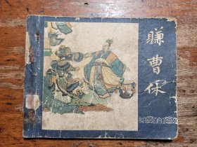 老版三国连环画『赚曹休』一版一印