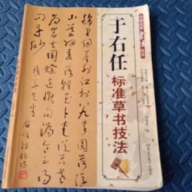 中国名家书法技法   于右任标准草书技法