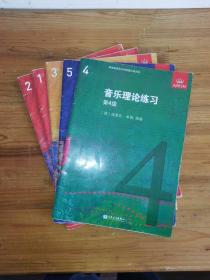 音乐理论练习.1-5级（笔记及划线，脱页1张）