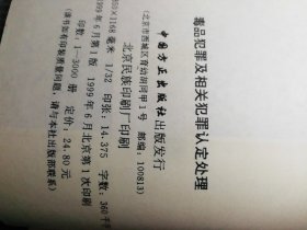 毒品犯罪及相关犯罪认定处理——当前惩治经济违法违纪犯罪丛书