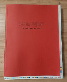 交织的幻想——天野喜孝中国首展北京站纪念画册
