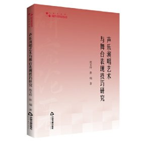 高校学术研究论著丛刊（艺术体育）— 声乐演唱艺术与舞台表现技巧研究 静心苑 连文玲 9787506882965 中国书籍出版社 2022-07-01