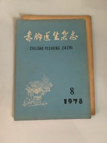 赤脚医生杂志 1978 8（针灸治疗痛经简介、中医治疗痛经小方、对土三七止血作用的体会、