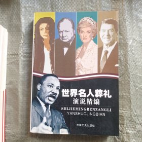 世界名人葬礼演说精编
