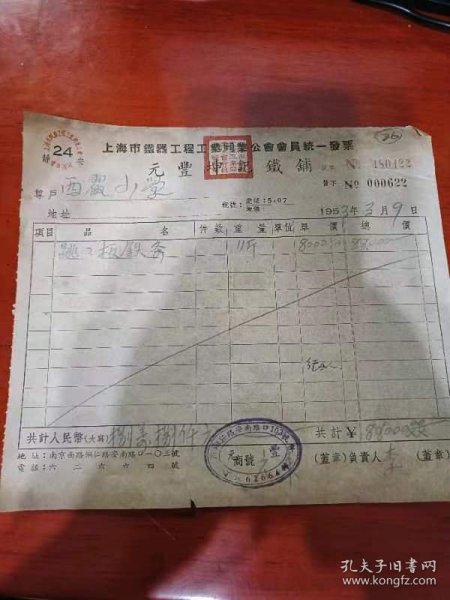 1953年 上海元丰坤记铁铺 铁器工程工业同业公会发票， 上海浦东栖霞小学购入 ，跷跷板铁条，设施，20*17.5cm