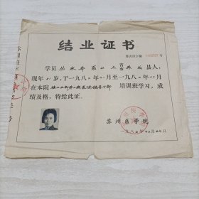 苏州教育史料--1982年苏州医学院结业证书，参加苏州医学院核工业部第二期医院领导干部培训班。