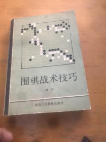 围棋战术技巧 陕西人民教育出版社