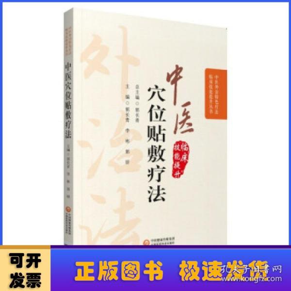 中医穴位贴敷疗法（中医外治特色疗法临床技能提升丛书）