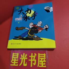 永远的珍藏·影响过我们的漫画：大力水手.....