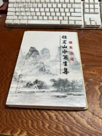 情系山河 顾宏山水写生集  全新未拆封