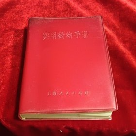 实用药物手册（1971年一版一印）带语录