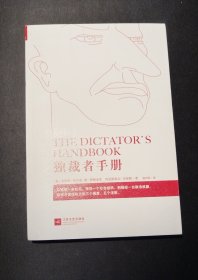 独裁者手册：为什么坏行为几乎总是好政治