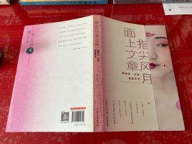 指尖风月，面上文章：杨树云古妆造型艺术（2019年1版1印）