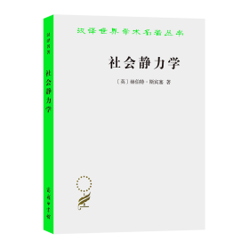 社会静力学/汉译世界学术名著丛书