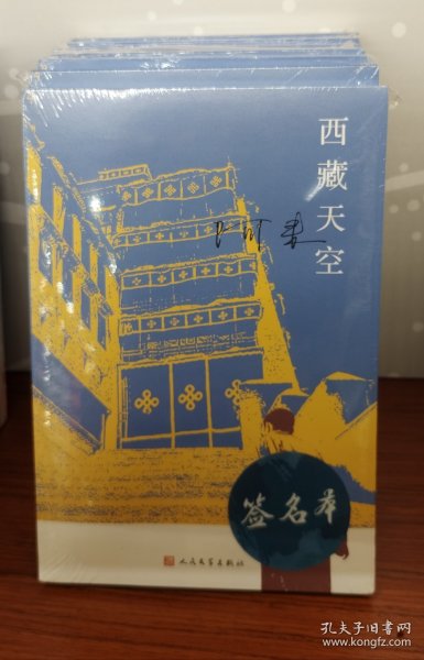 西藏天空（茅盾文学奖得主、《尘埃落定》作者阿来作品。人如何才能成为真正的人？平等的爱才能铸就幸福）