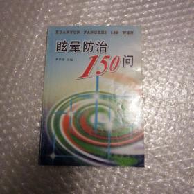 眩晕防治150问