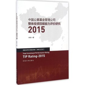 中国公募基金管理公司整体投资回报能力评价研究 2015