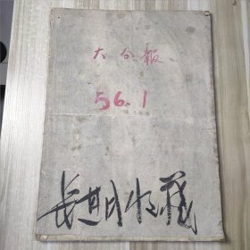 大公报 1956年1月1日-31日(总31份合订完整)24040102