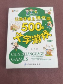 让孩子爱上语文的500个文字游戏（第二版）