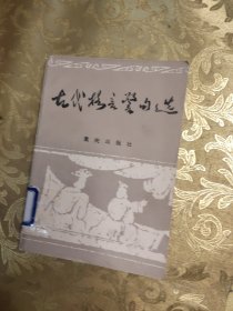 古代格言警句选