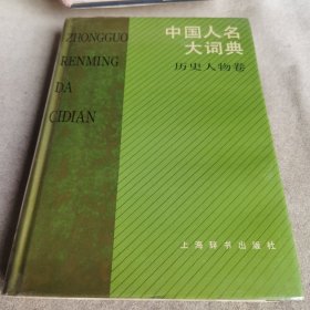 中国人名大词典·历史人物卷