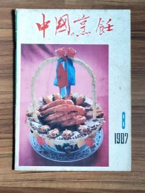 中国烹饪 1987年第8期总72期